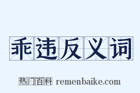 乖违反义词是什么意思的图片